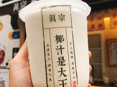 -眞宗·椰汁是大王(小娄巷店)