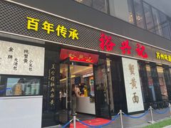-裕兴记•蟹黄面馆(人民广场店)
