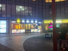 -许哥东北烧烤·铁丳烤串·宫后夹肉(繁花中心店)