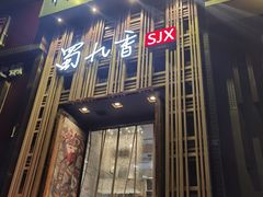 -蜀九香火锅(九眼桥店)