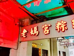 门面-老妈宫粽球