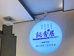 -飶香居(省博物馆店)