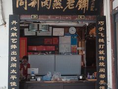 门面-同利肉燕老铺(澳门路店)