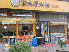 门面-家味螺蛳粉&烤鱼(安远路店)