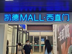 -阳坊涮肉(西直门凯德mall店)