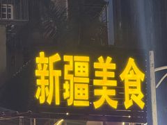 -新疆红柳花餐厅(新洲店)