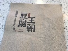 -豆腐王朝(30度街吧店)