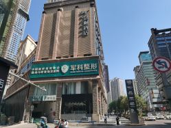 -重庆军科整形美容医院