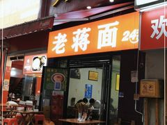 门面-老蒋面(南坪店)