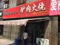 -驴肉火烧(玉祥门店)