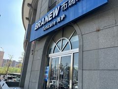 -布瑞琳洗衣(万泉新新家园店)