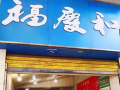 门面-老福庆和特色粉面馆(单洞三路店)