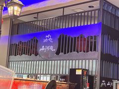 -山河屯铁锅炖·非遗东北菜(南山店)