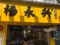 门面-杨永兴黄陂三鲜(雪松路店)