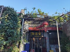 -聚首堂·特色小吃·肘子(什刹海德胜门店)