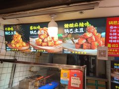 -周签签锅巴土豆(建设路总店)