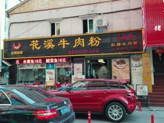 门面-花溪飞碗牛肉粉(先烈路店)