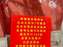 -闻道食府烙饼卷带鱼(原车耳营店原大觉寺店)