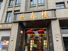 -燕春楼(海河华鼎店)