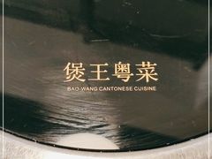 -煲王粤菜餐厅(中侨中心店)