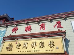 -钟楼大面包