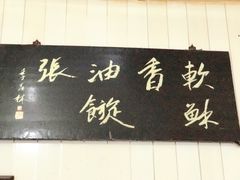-油旋张(大观园店)