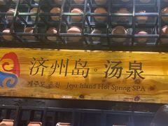 -济州岛汤泉(广宜店)