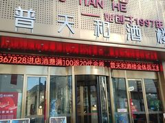 -普天和酒楼(天津之眼店)