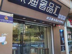 -沐渔二手奢侈品黄金手表包包回收·中古店(广州塔店)