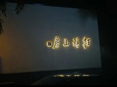 -桂语山房(满觉陇店)