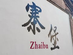 -暖泉古镇