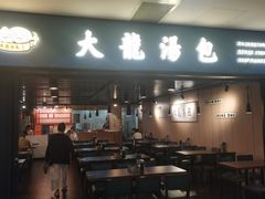 -大龙汤包