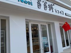 -爸爸糖手工吐司(天津大沽南路店)