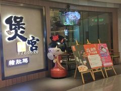 门面-煲宫猪肚鸡(昆山金鹰国际购物中心店)