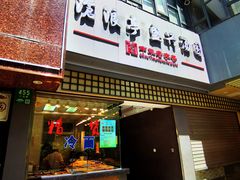 -沧浪亭(南园新村打浦路457弄店)