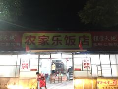 门面-香江农家乐饭店