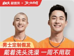 -极客侠男士假发定制补发