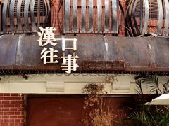 -飞马旅黎黄陂路文旅街区