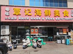 -覃记海鲜美食餐厅