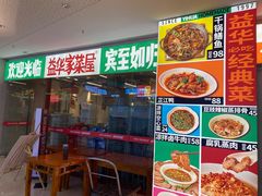 门面-益华家菜屋(世茂店)