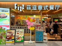 -菲滋意式餐厅(西溪印象城店)