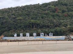 -东海半边山旅游度假区