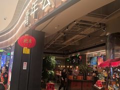 -青年公社烤鸭(熙悦天街店)