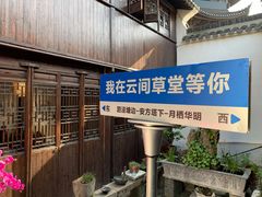 -月栖华明-云间草堂清茶馆(泗泾古镇店)
