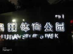 -福田体育公园
