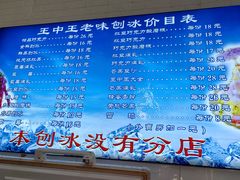 -王中王刨冰