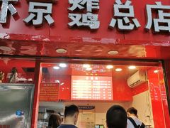 门面-阿捡忭京炸鸡(韭菜园总店)