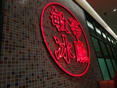 门面-敏华冰厅(天河城店)