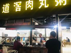 门面-粥君好殿·道滘肉丸粥(文华路店)