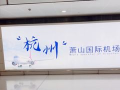 -杭州萧山国际机场